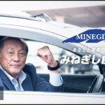 みねぎし自動車30秒CM「くるまのことなら峰岸自動車」篇
