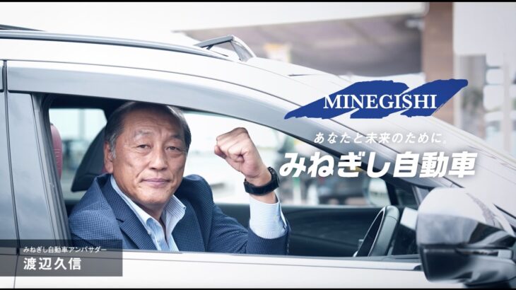 みねぎし自動車30秒CM「くるまのことなら峰岸自動車」篇