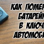 Правильная замена батарейки в ключе (пульте) для автомобиля Замена батарейки в смарт-ключе Toyota