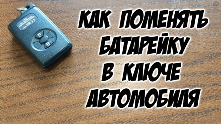 Правильная замена батарейки в ключе (пульте) для автомобиля Замена батарейки в смарт-ключе Toyota