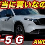【買いか否か？】マツダ 新型 CX-5 4WDを試乗！ FFと比べてどう？　2.5L＋マイルドHVで大丈夫？ FFと4WDならどっちを選ぶ？【ライバル比では？】
