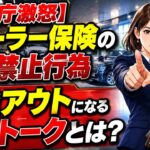 【2026年最新】保険業法違反で一発アウト！自動車ディーラーが絶対にやってはいけない「NGトーク」とニュースに学ぶ不適切募集のリアルな実態。