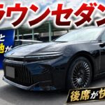 【クラウンセダン試乗】静粛性と乗り心地が別格！後席はまるでVIPラウンジ