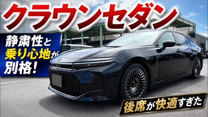 【クラウンセダン試乗】静粛性と乗り心地が別格！後席はまるでVIPラウンジ