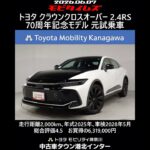 トヨタ クラウンクロスオーバー 2.4RS 70周年記念モデル 元試乗車､走行距離2,000km､年式2025年､車検2028年5月､総合評価4.5､お買得の6,319,000円