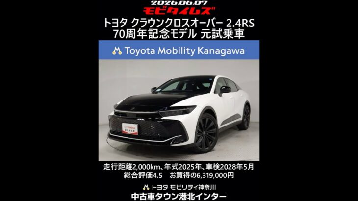 トヨタ クラウンクロスオーバー 2.4RS 70周年記念モデル 元試乗車､走行距離2,000km､年式2025年､車検2028年5月､総合評価4.5､お買得の6,319,000円