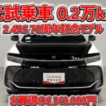トヨタ クラウンクロスオーバー 2.4RS 70周年記念モデル 元試乗車､走行距離2,000km､年式2025年､車検2028年5月､総合評価4.5､お買得の6,319,000円