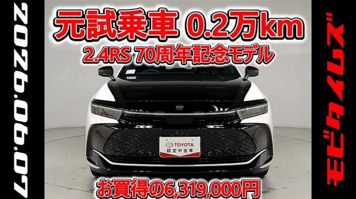 トヨタ クラウンクロスオーバー 2.4RS 70周年記念モデル 元試乗車､走行距離2,000km､年式2025年､車検2028年5月､総合評価4.5､お買得の6,319,000円