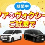 新型ノア・ヴォクシー体感試乗フェア（7/31まで）