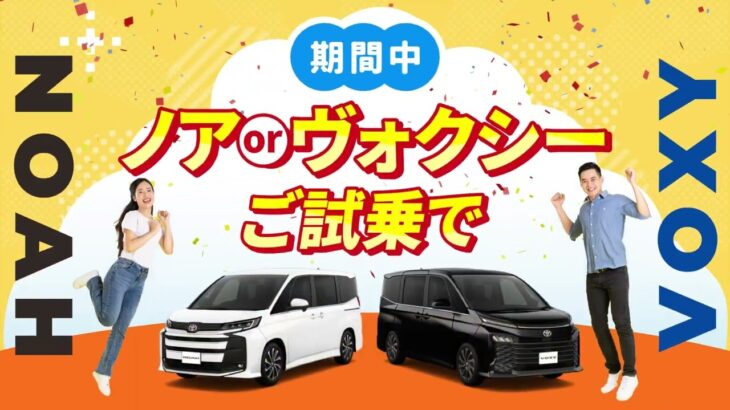 新型ノア・ヴォクシー体感試乗フェア（7/31まで）