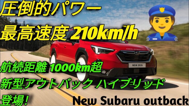 2026年新型スバル アウトバック ハイブリッド驚異の四輪駆動性能と低燃費最新SUVの実力を徹底レビュー！