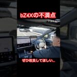 bZ4Xの不満点 #Shorts #電気自動車 #試乗レビュー