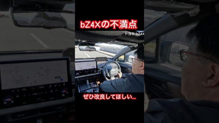 bZ4Xの不満点 #Shorts #電気自動車 #試乗レビュー