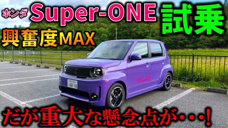 【ホンダ スーパーワン試乗】日本一楽しいEV!だがホンダの今後に懸念点アリ!N-ONE e:と新型プレリュードはどうなる!?2026 Honda Super-ONE Test Drive Review