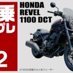 【#222 】オートマ知能高し！　ホンダ　レブル1100DCT試乗！【HONDA　REVEL1100DCT TEST RIDE】