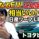 気になるEV、試乗して感じた新型リーフとbZ4X。相当いいEVはどっち？金銭面からも考察する！補助金130万円は大きい。