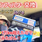 エアコンフィルター交換 ジムニーシエラjb74 やっと１万km超えたので🙄交換してみたけん‼️
