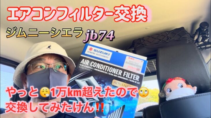 エアコンフィルター交換 ジムニーシエラjb74 やっと１万km超えたので🙄交換してみたけん‼️