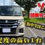 【ソリオ試乗チェック！】日常使いにはこれで十分！？ソリオ試乗チェック。SUZUKI SOLIO 2025