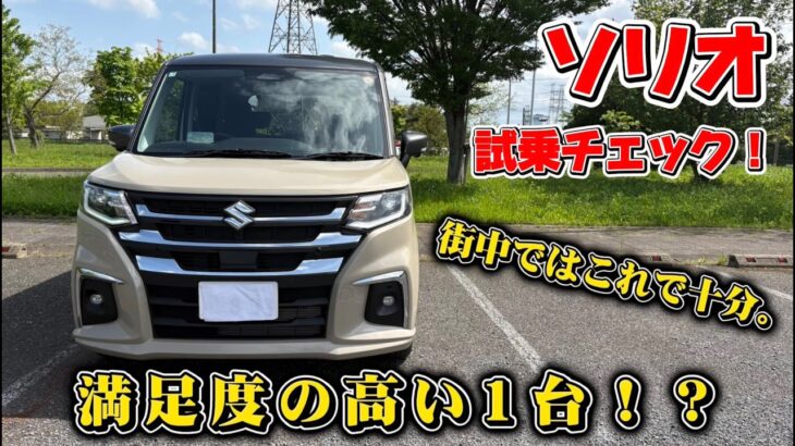 【ソリオ試乗チェック！】日常使いにはこれで十分！？ソリオ試乗チェック。SUZUKI SOLIO 2025