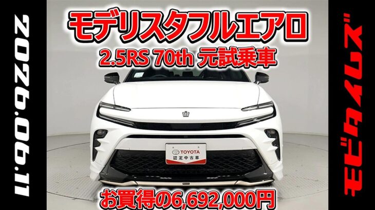 トヨタ クラウンスポーツPHEV 2.5RS 70周年記念モデル モデリスタフルエアロ 元試乗車､走行距離2,000km､年式2025年､車検2028年9月､総合評価５､お買得の6,692,000円