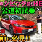 【新型シビックe:HEV RS試乗】好みがハッキリ分かれる走り!S+シフトは楽しめたのか!?【2026 Honda New CIVIC e:HEV RS(FL4) Test Drive Review】