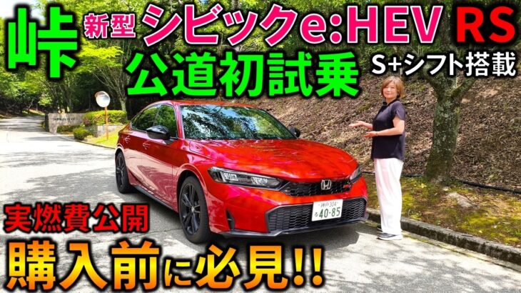 【新型シビックe:HEV RS試乗】好みがハッキリ分かれる走り!S+シフトは楽しめたのか!?【2026 Honda New CIVIC e:HEV RS(FL4) Test Drive Review】