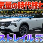 【新型エクストレイル】日産が生んだ化け物…この性能でなぜ売れない？試乗「T33型 後期G e-4ORCE」