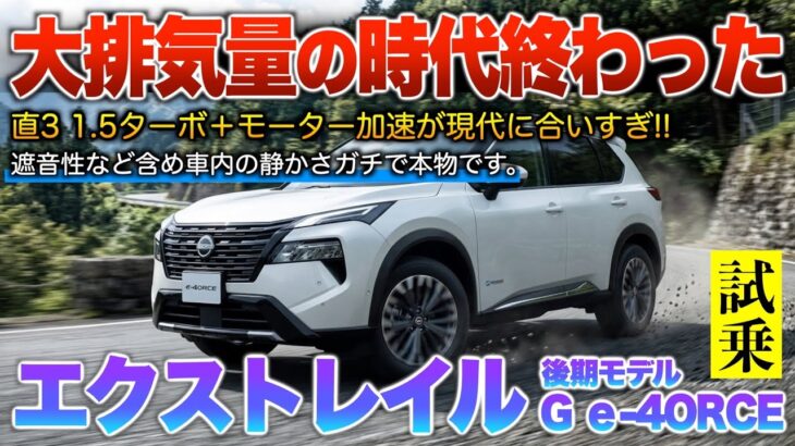 【新型エクストレイル】日産が生んだ化け物…この性能でなぜ売れない？試乗「T33型 後期G e-4ORCE」