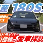 谷口信輝の日産 180SX！見た目重視で仕上げた極上の愛車を試乗レビュー【谷口信輝の愛車探訪】日産 180SX編