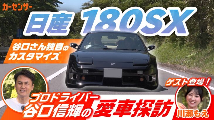 谷口信輝の日産 180SX！見た目重視で仕上げた極上の愛車を試乗レビュー【谷口信輝の愛車探訪】日産 180SX編