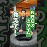 NBOXにおすすめのタイヤを教えてもらいました！ #タイヤ交換 #車 #ホイール