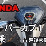 HONDA　スーパーカブ１１０プロ　初試乗　in 道の駅 越後出雲崎 天領の里