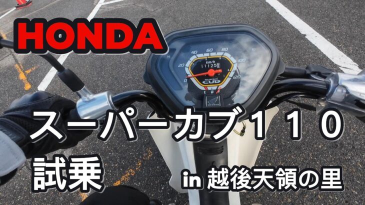 HONDA　スーパーカブ１１０プロ　初試乗　in 道の駅 越後出雲崎 天領の里
