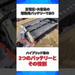 ハイブリッド車のバッテリー、実は2種類あるって知ってた？  #株式会社タウ #ハイブリッド車の秘密  #automobile