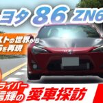 MFゴースト仕様のトヨタ 86で聖地箱根ターンパイク試乗！いま中古車で狙い目のトヨタ86(ZN6)を谷口信輝がレビュー【谷口信輝の愛車探訪】