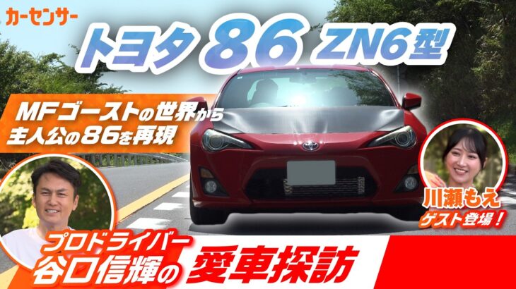 MFゴースト仕様のトヨタ 86で聖地箱根ターンパイク試乗！いま中古車で狙い目のトヨタ86(ZN6)を谷口信輝がレビュー【谷口信輝の愛車探訪】