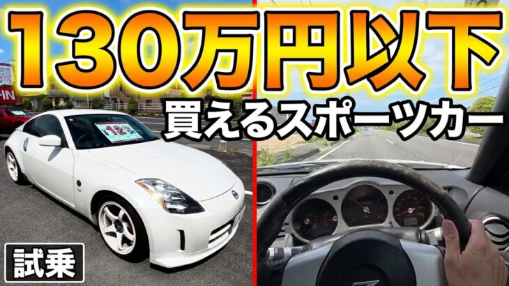 【試乗】130万円以下で乗れるスポーツカー