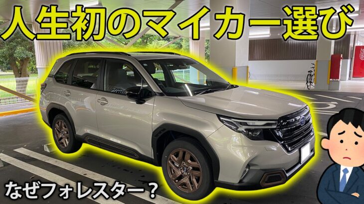 トヨタ、ホンダ、レクサス。人気SUVを試乗しまくった末にフォレスターに辿り着いた理由についてお話します。