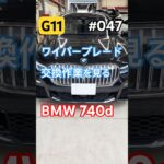 BMW 740d ワイパーブレード交換 #G11 #BMW #automobile