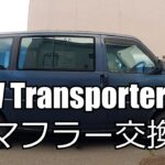 VW Transporter T4 マフラー交換 整備動画