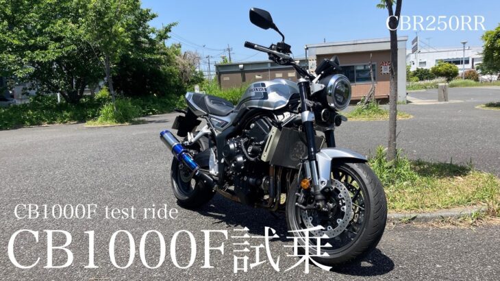 【CBR250RR】CB1000F試乗 –  CB1000F test ride