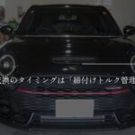 【MINI】 春のメンテナンス｜タイヤ交換とオイル交換で走りをリフレッシュ