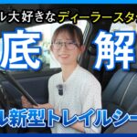 【ディーラースタッフ解説】SUBARU新型EV トレイルシーカーの魅力に迫る