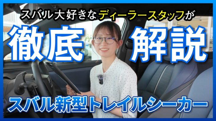 【ディーラースタッフ解説】SUBARU新型EV トレイルシーカーの魅力に迫る