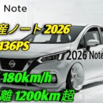 2026 新型日産ノート次世代 e POWER 搭載驚異の低燃費と先進技術コンパクトカーの新王者