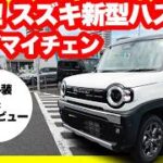 【速報版】スズキ新型ハスラータフワイルドターボ内外装＆試乗レビュー！【爆売れ確定】