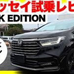 ホンダオデッセイe:HEV ABSOLUTE・EX BLACK EDITION内外装&試乗レビュー！Lサイズミニバン最安車種