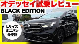 ホンダオデッセイe:HEV ABSOLUTE・EX BLACK EDITION内外装&試乗レビュー！Lサイズミニバン最安車種