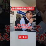 賠償責任保険は万能?#社長 #保険代理店 #保険屋さん #火災保険 #自動車保険